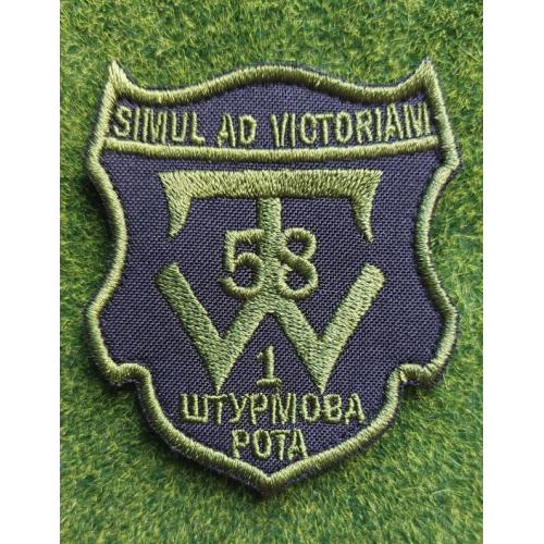 Шеврон 58 ОМБр Simul Ad Victoriam № 2290