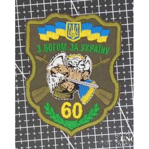 Шеврон 60 отдельная мотопехотная бригада № 1399