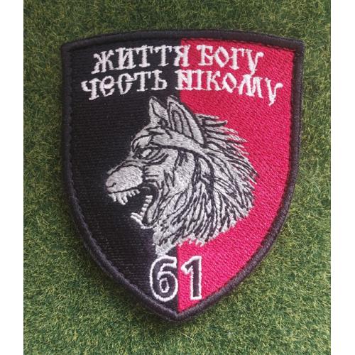 Шеврон 61 бригади Життя богу честь нікому № 3474