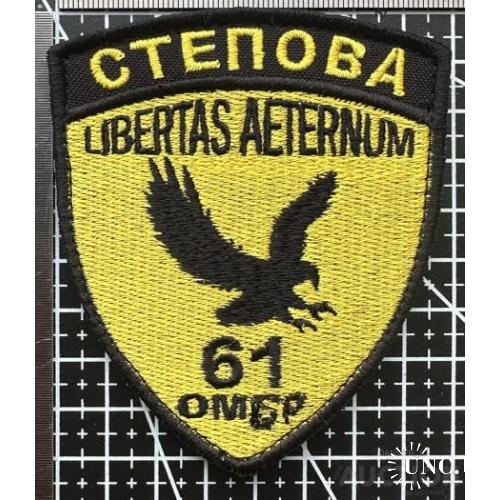 Шеврон 61 ОМБР Степова № 856