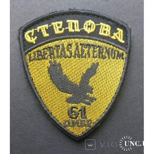 Шеврон 61 ОМБР Степова № 856