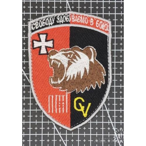 Шеврон 63 ОМБр Медведь № 1383