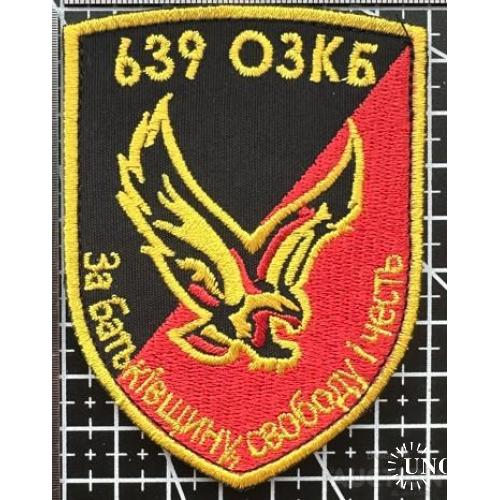 Шеврон 639 ОЗКБ № 842