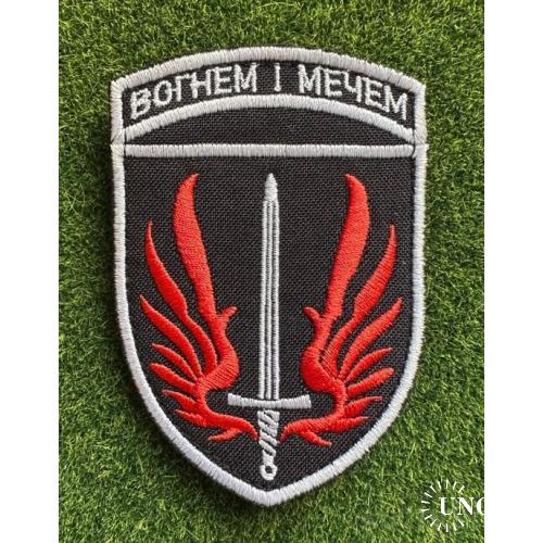 Шеврон 67 окрема механізована бригада з девізом ВОГНЕМ І МЕЧЕМ № 1717