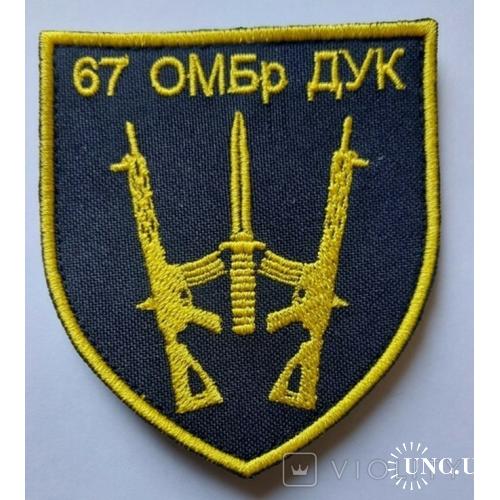 Шеврон 67 ОМБр ДУК