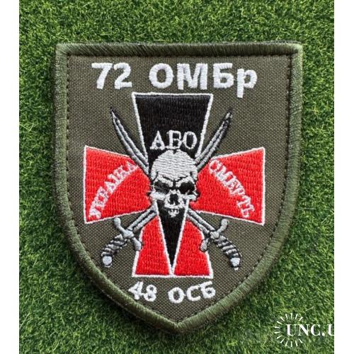 Шеврон 72 ОМБр 48 ОСБ № 1253