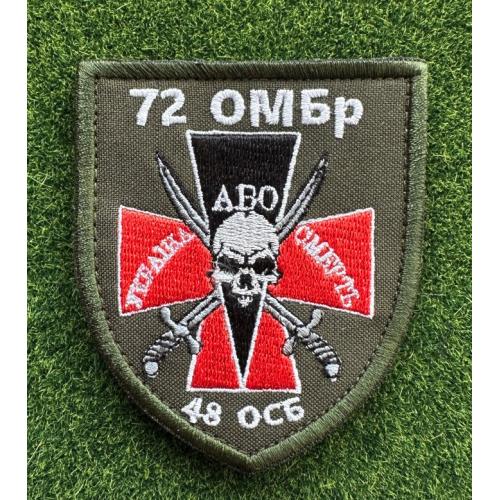 Шеврон 72 ОМБр 48 ОСБ № 1253