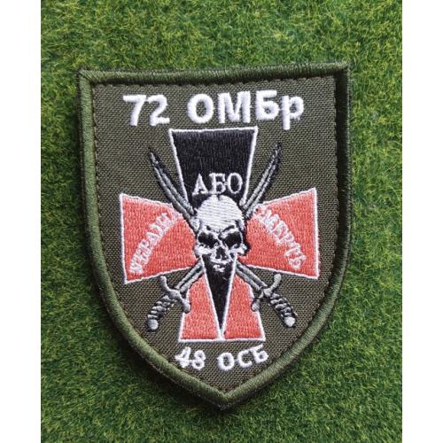Шеврон 72 ОМБр 48 ОСБ № 3712