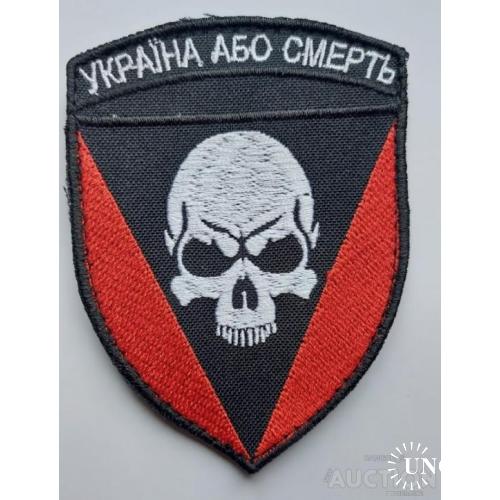 Шеврон 72 ОМБр "Україна або смерть!" № 1291