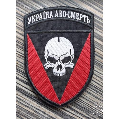 Шеврон 72 ОМБр "Україна або смерть!" №989
