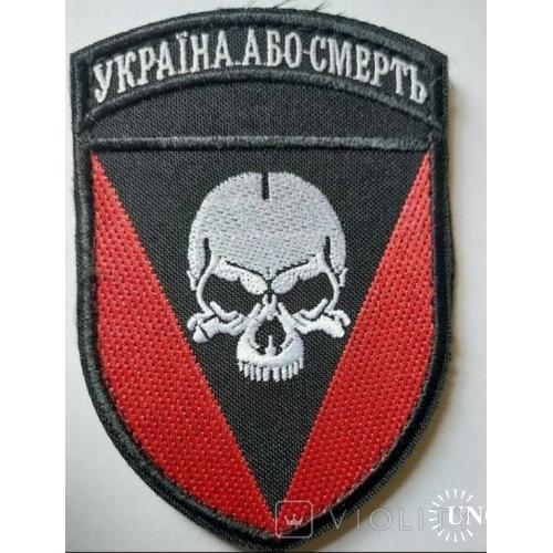 Шеврон 72 ОМБр "Україна або смерть!"