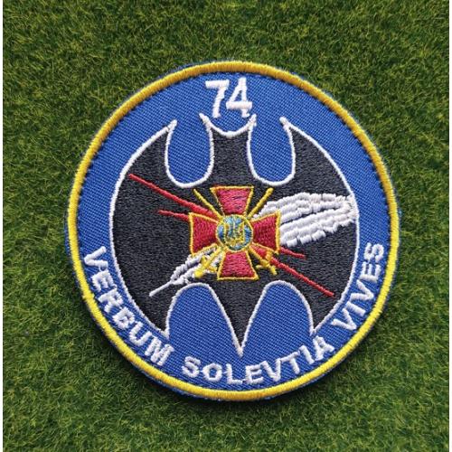 Шеврон 74 центр інформаційно-психологічних операцій​​​ (ЗСУ) № 3369