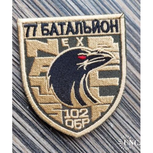 Шеврон 77 батальон 102 ОБр ТРО № 961