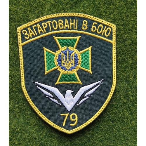 Шеврон 79 Херсонський прикордонний загін “Загартовані в бою” № 3364