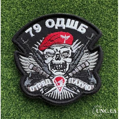 Шеврон 79 ОДШБ № 1332