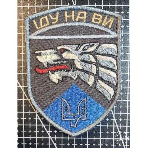 Шеврон 8 окремий полк спеціального призначення ССО імені Ізяслава Мстиславича № 954