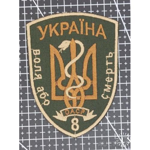 Шеврон 8-я отдельная автомобильно-санитарная рота ВСУ № 1405