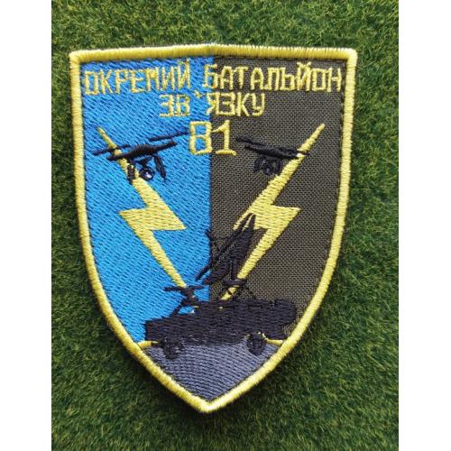  Шеврон 81 окремий батальйон зв'язку № 3033