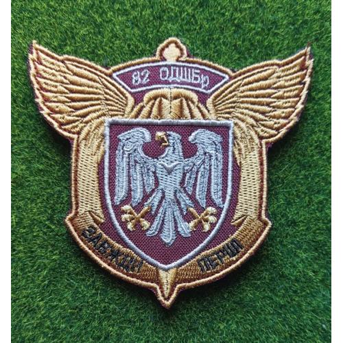 Шеврон 82 Окрема десантно-штурмова бригада ЗС України № 1827