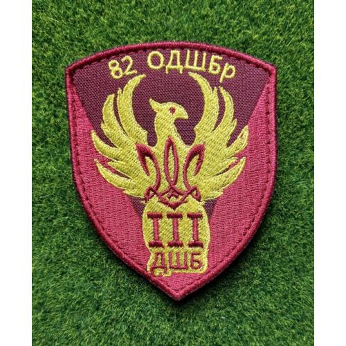 Шеврон 82 отдельная десантно-штурмовая бригада 3 ДШБ № 1852