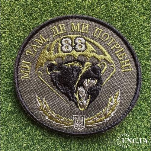 Шеврон 88 ОДШБр "Мы там, где мы нужны" ДШВ № 1713