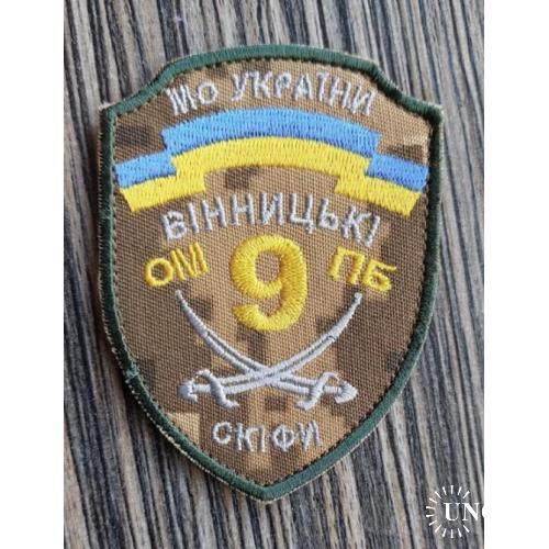 Шеврон 9 ОМПБ Вінницькі скіфи № 988