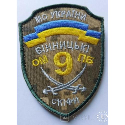 Шеврон 9 ОМПБ Вінницькі скіфи