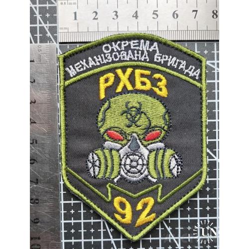 Шеврон 92 ОМБр РХБЗ № 1191