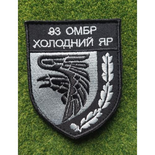 Шеврон 93 омбр холодний яр № 3642