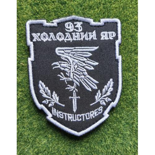 Шеврон 93 ОМБр Холодный Яр № 3758