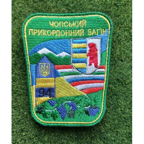 Шеврон 94 Чопський прикордонний загін ДПСУ № 3060