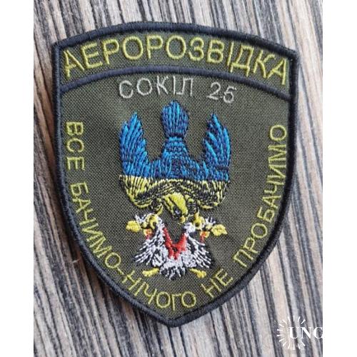 Шеврон Аеророзвідка СОКІЛ 25 № 964