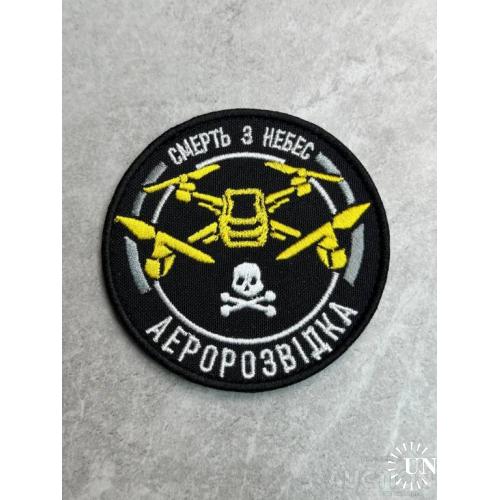 Шеврон Аеророзвідка України "Смерть з небес" № 319