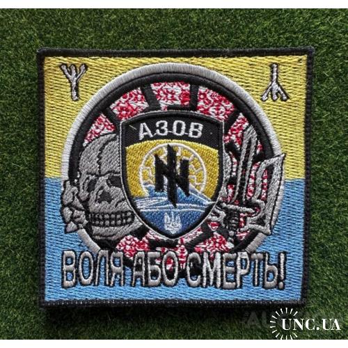 Шеврон - Азов № 1158