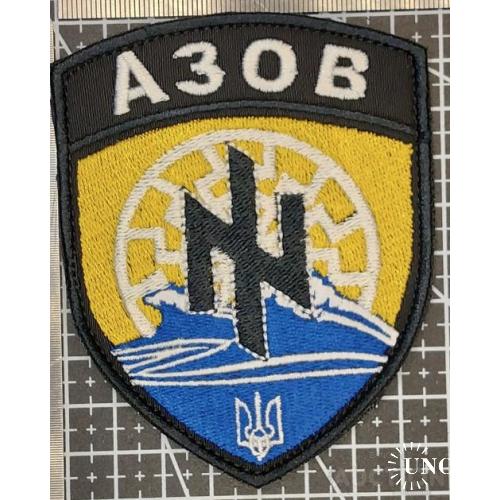 Шеврон Азов № 1679