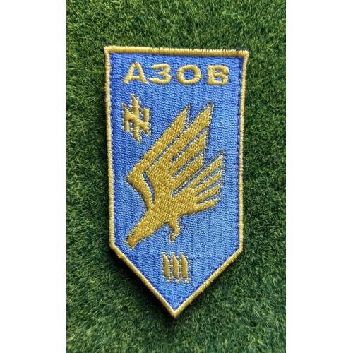 Шеврон Азов № 1819