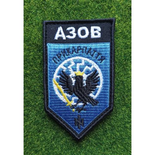 Шеврон Азов № 2683