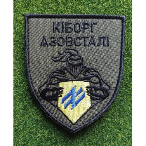 Шеврон Азов Кіборг Азовсталі № 1807