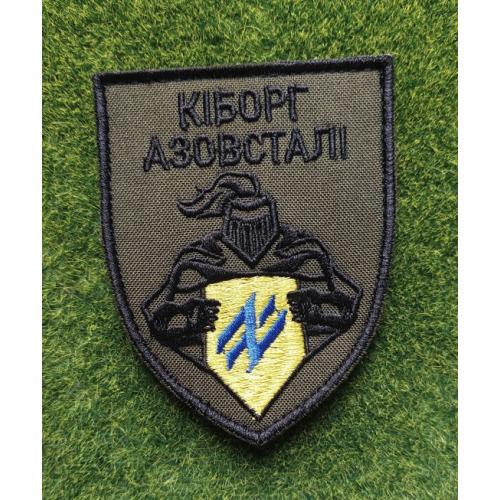 Шеврон Азов Кіборг Азовсталі № 3641