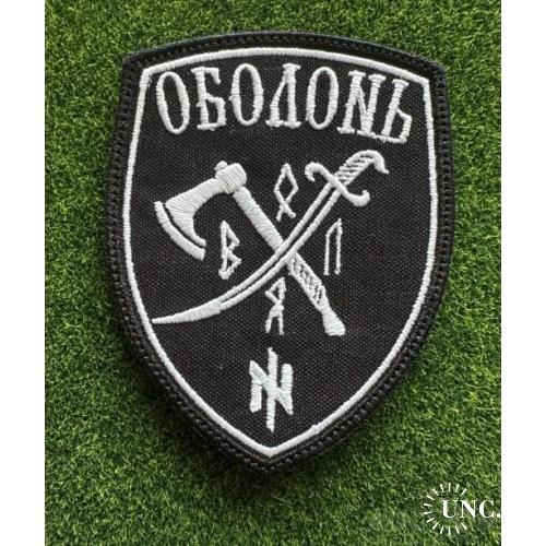 Шеврон АЗОВ ОБОЛОНЬ № 1104