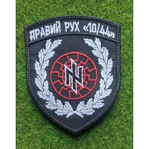 Шеврон Азов Правий рух 10/44 № 1777