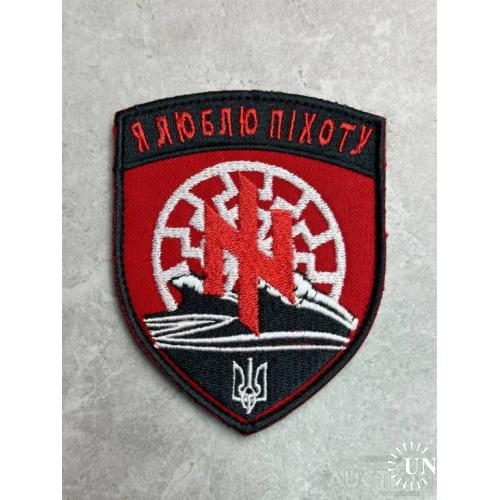 Шеврон Азов- я люблю піхоту № 468