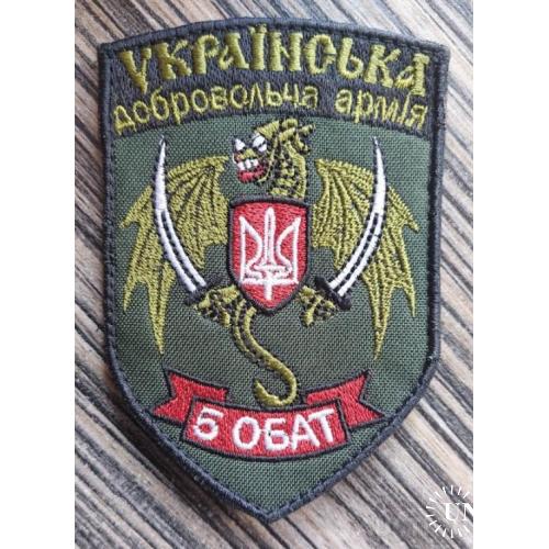 Шеврон Батальон Правый сектор Добровольческий украинский корпус 5 батальон № 1077