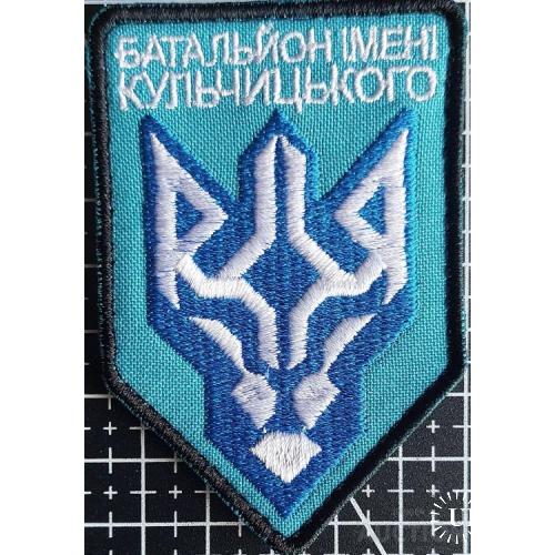 Шеврон Батальйон імені Кульчицького № 580