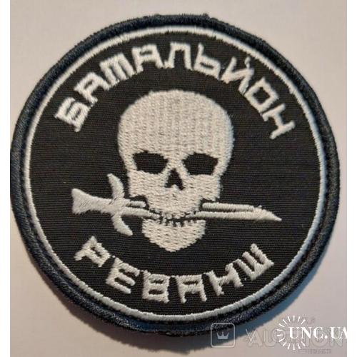 Шеврон Батальйон Реванш № 578