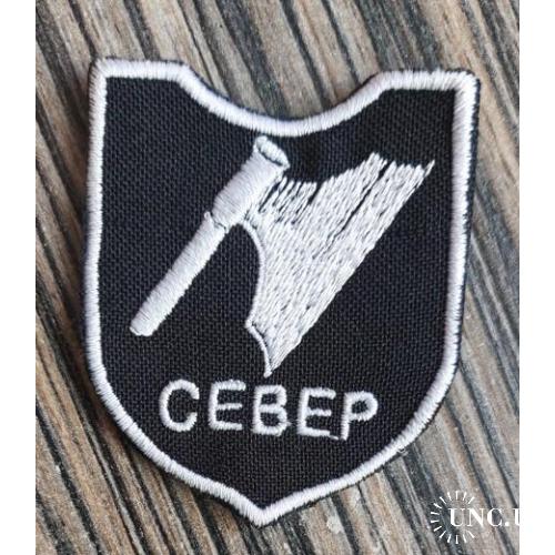 Шеврон батальйон спец призначення Север № 1110