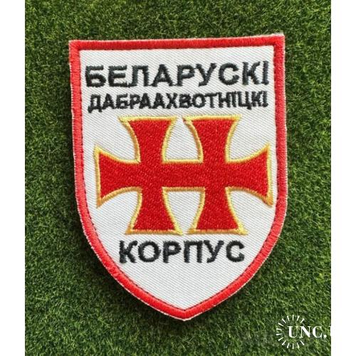 Шеврон БДК (Белорусский добровольческий корпус) ВСУ № 171