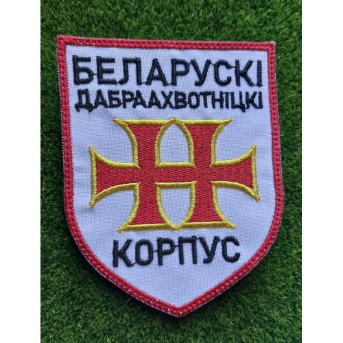 Шеврон Беларускі Дабраахвотніцкі Корпус № 1975