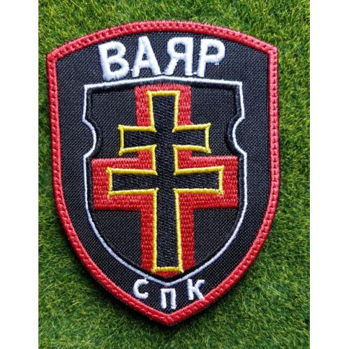 Шеврон Белорусский корпус  ВАЯР СПК № 3763