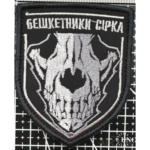 Шеврон Бешкетники Сірка" № 807